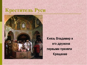 Князь Владимир и крещение Руси