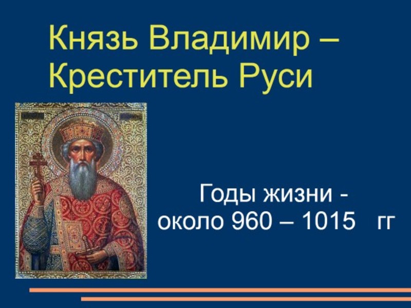 Биография святого крестителя Руси Владимира