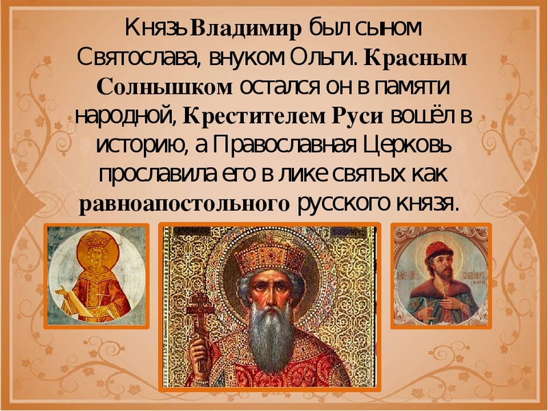 Князь Владимир был крестителем Руси