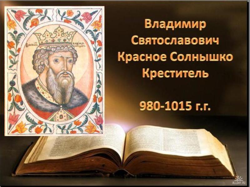 Князь Киевский Владимир Великий 