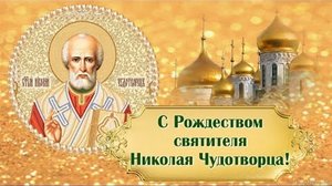 Рождество Святителя Николая Чудотворца 11 августа