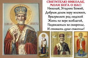  Икона святого Николая Чудотворца- как помагает