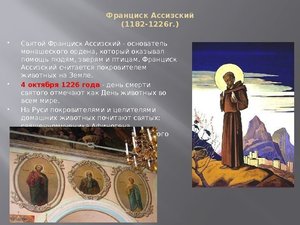 Святой Франциск Ассизский покровитель живтоных