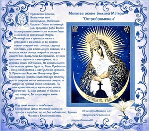 Молитва Богородице Остробрамской