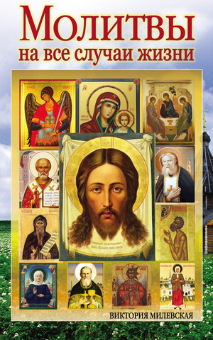 Православные молитвы на все случаи жизни 