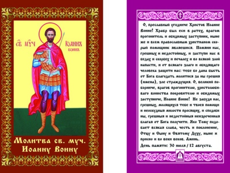 Святой мученик Иоанн Воин - икона и молитва