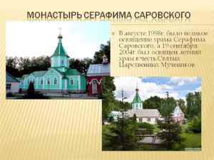 Мужской Серафимо-Саровский монастырь