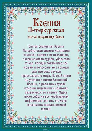 Как молиться святой Ксении Петербургской 