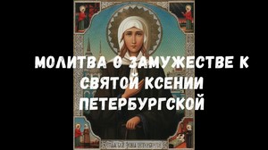 Прочтение молитвы к Ксении Петербургской 