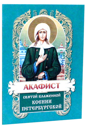 Святой лик Ксении Петербургской 