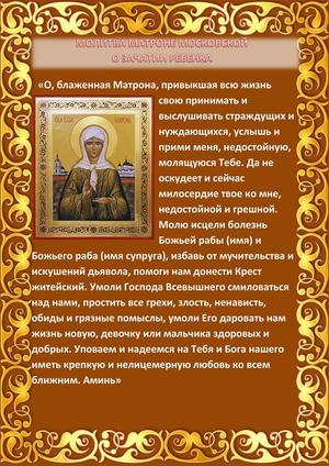 Молитва Святой Матроне Московской о зачатии ребенка