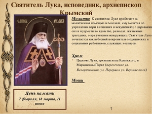 Святой лик Луки Крымского