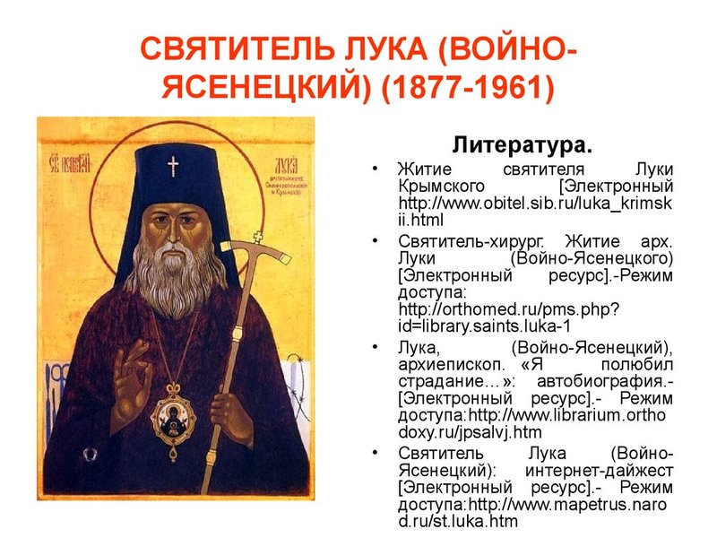 Святой Лук Крымский