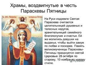 Великомученица Параскева