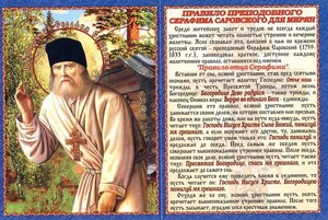Прочтение молитв Серафиму Саровскому