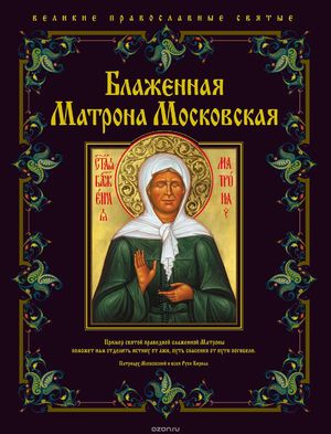 Молитвы Матроне Московской о помощи
