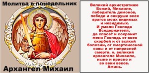 Что просить у архангела Михаила