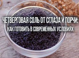 Что говорит православие о четверговой соли: как приготовить и использовать