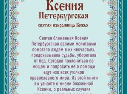 Молитва Ксении петербургской о замужестве