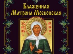 Молитвы Матроне Московской о помощи