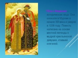 История вечной любви Петра и Февронии Муромских