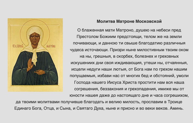 Молитва Матроне Московской