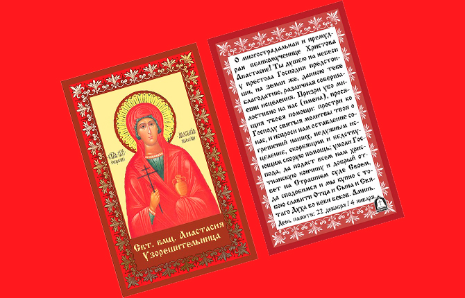 Молитва Святой Анастасии