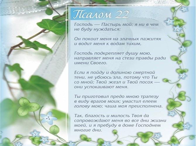 Псалом 22 на русском языке